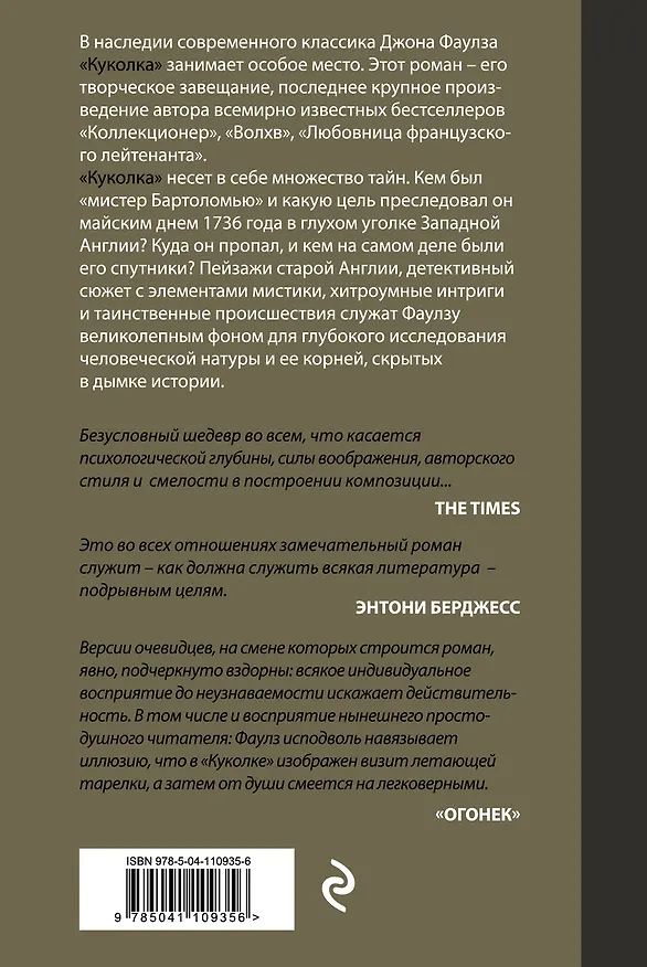 Книга Куколка (Джон Роберт Фаулз) — 2