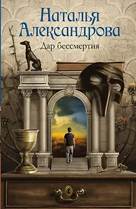 Дар бессмертия