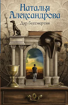 Книга Дар бессмертия (Наталья Александрова)