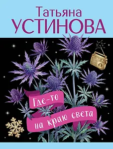 Где-то на краю света