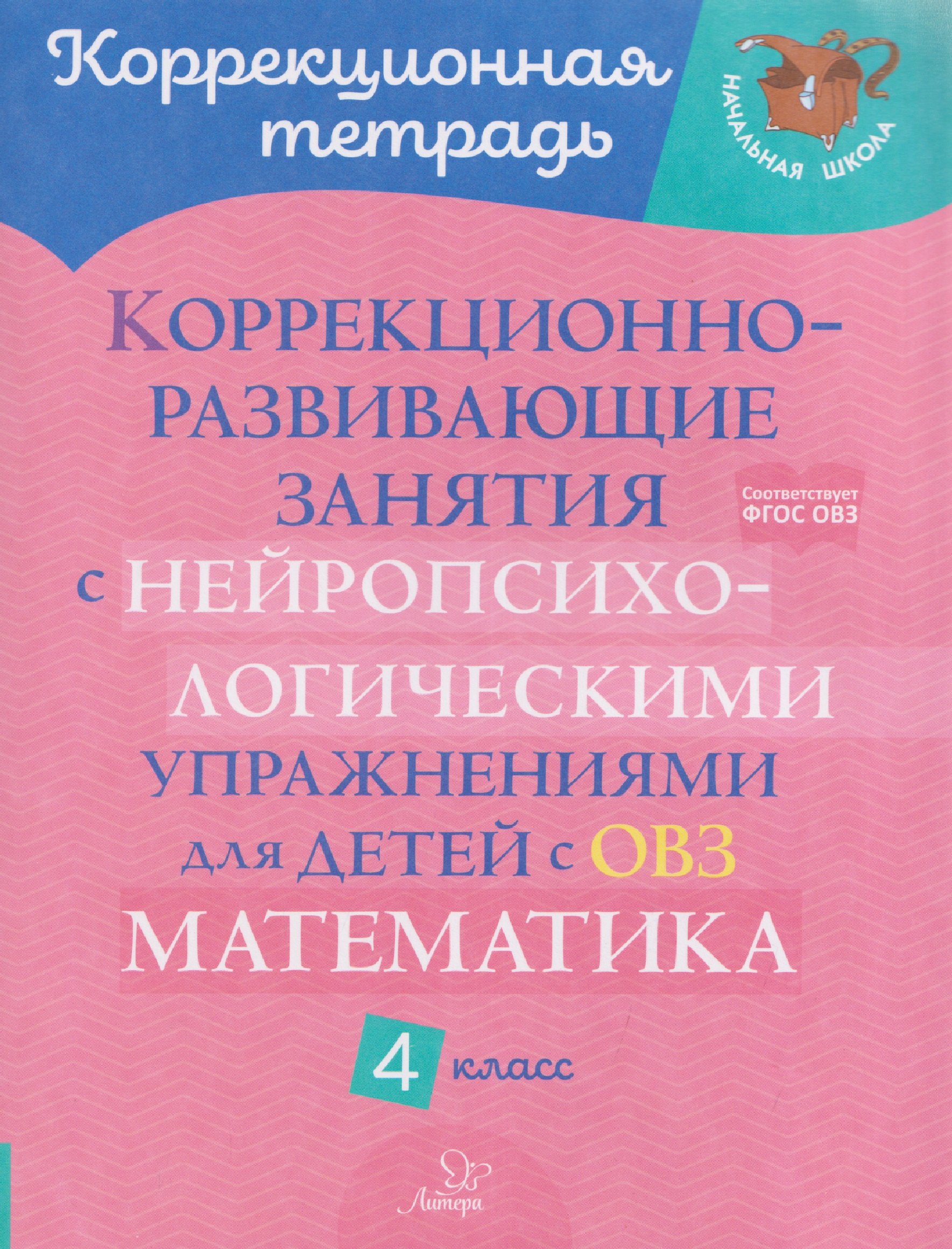 Математика. 4 класс. Коррекционно-развивающие занятия с нейропсихологическими упражнениями для детей с ОВЗ