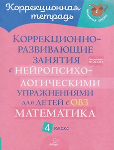Математика. 4 класс. Коррекционно-развивающие занятия с нейропсихологическими упражнениями для детей с ОВЗ