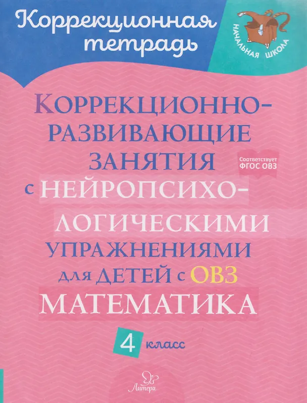 Книга Математика. 4 класс. Коррекционно-развивающие занятия с нейропсихологическими упражнениями для детей с ОВЗ (Марина Селиванова) — 1