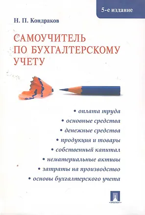 Книга Самоучитель по бухгалтерскому учету.-5-е изд. (Николай Кондраков)