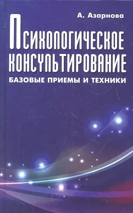 Психологическое консультирование:базовые приемы — 2329581 — 1