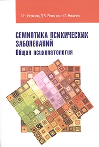 Семиотика психических заболеваний Общая психопатология Уч. пособие (м) Носачев