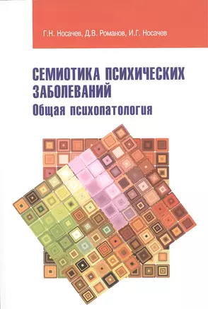 Семиотика психических заболеваний Общая психопатология Уч. пособие (м) Носачев — 2471442 — 1