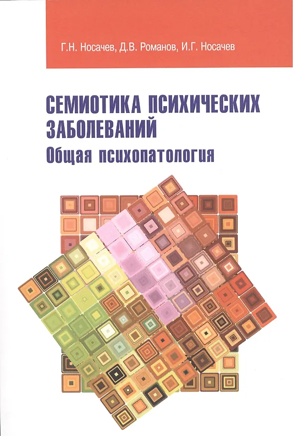 Книга Семиотика психических заболеваний Общая психопатология Уч. пособие (м) Носачев () — 1