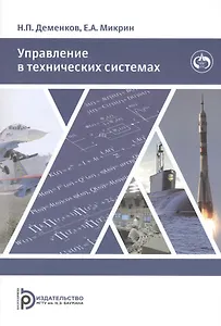 Управление в технических системах. Учебник