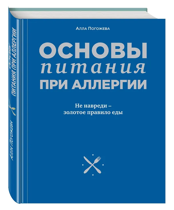 Книга Основы питания при аллергии. Не навреди - золотое правило еды (Алла Погожева) — 4