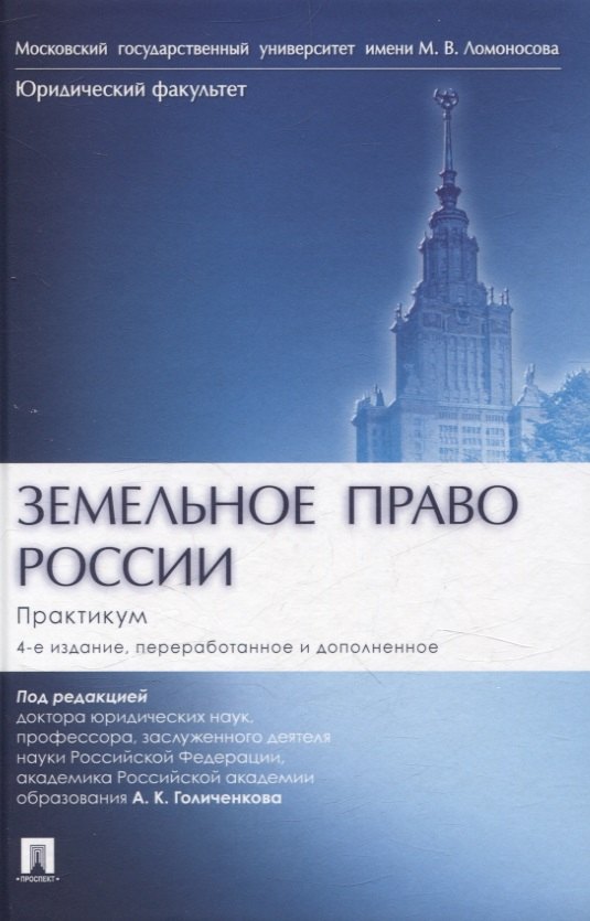 

Земельное право России : практикум. Учебное пособие