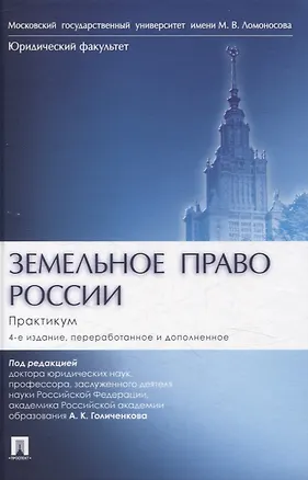 Книга Земельное право России : практикум. Учебное пособие ()