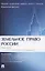 Земельное право России : практикум. Учебное пособие — 3098045 — 1