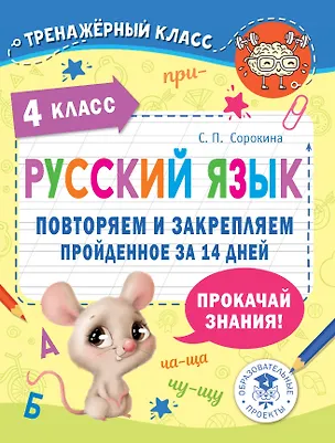 Книга Русский язык. Повторяем и закрепляем пройденное в 4 классе за 14 дней (Светлана Сорокина)