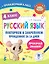 Русский язык. Повторяем и закрепляем пройденное в 4 классе за 14 дней — 3032254 — 1