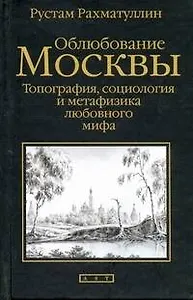 Облюбование Москвы. Топография, социология и метафизика любовного мифа