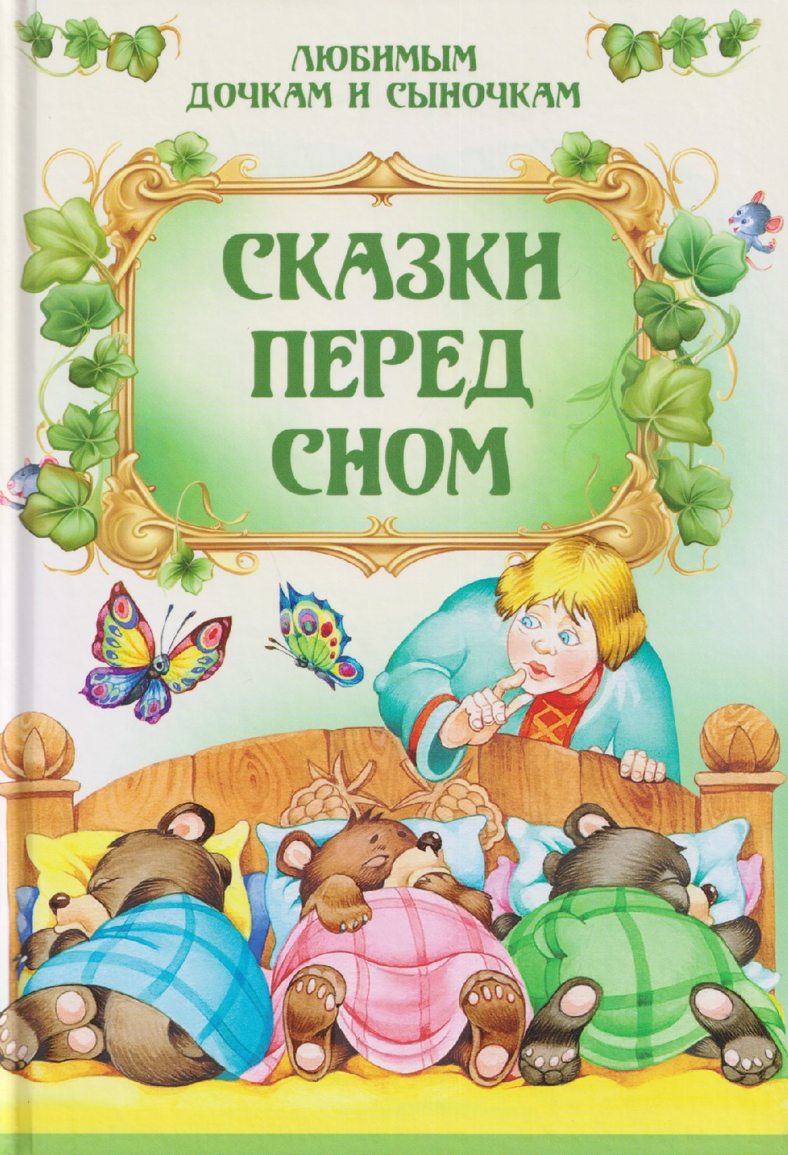Сказки перед сном