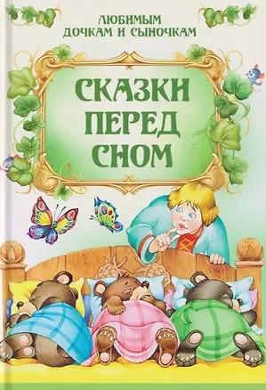 Книга Сказки перед сном ()