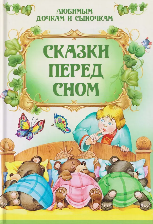 Книга Сказки перед сном () — 1