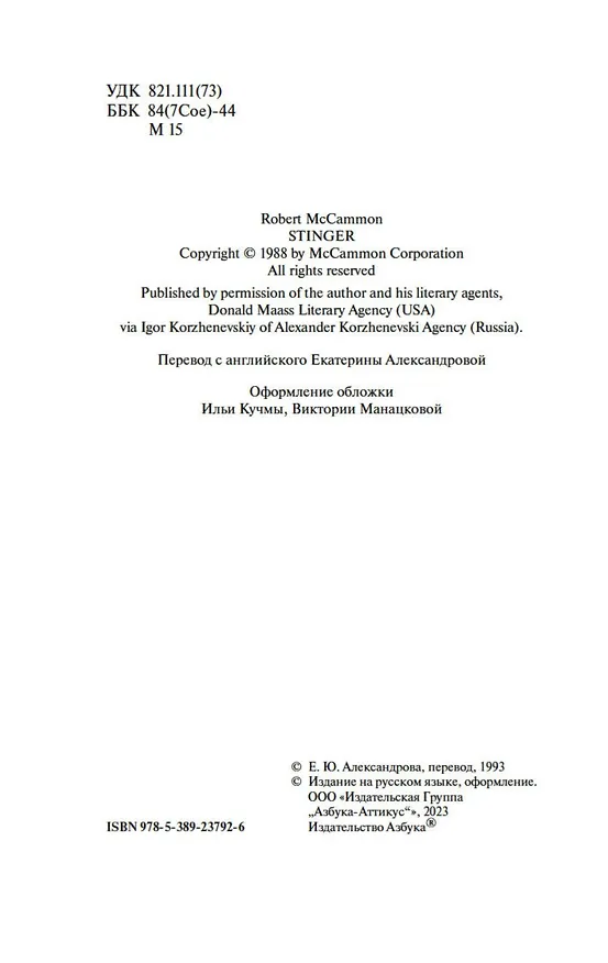 Книга Кусака (Роберт Маккаммон) — 8