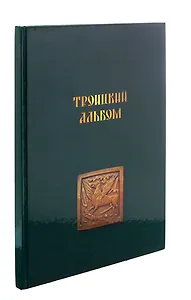 Троицкий альбом