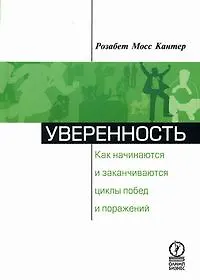 Уверенность: Как начинаются и заканчиваются циклы побед и поражений.