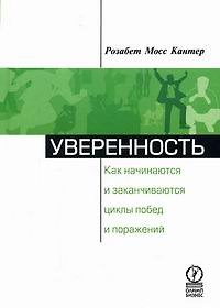 Книга Уверенность: Как начинаются и заканчиваются циклы побед и поражений. (Розабет Мосс Кантер) — 1