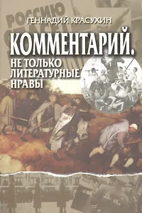 Комментарий. Не только литературные нравы