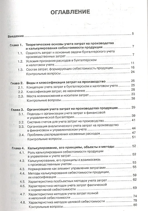Книга Учет затрат, калькулирование и бюджетирование в отраслях производственной сферы: учебное пособие / 2-е изд., ререраб. и доп. (Марина Кузьмина) — 2