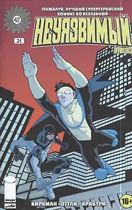 Неуязвимый. Часть 21