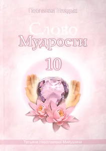 Слово Мудрости – 10 (120 стр.)