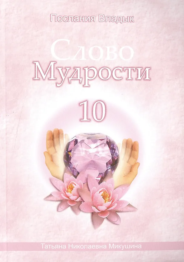 Книга Слово Мудрости – 10 (120 стр.) (Татьяна Микушина) — 1