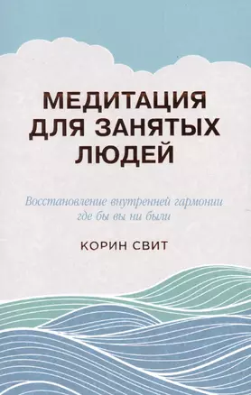 Медитация для занятых людей: Восстановление внутренней гармонии где бы вы ни были — 2498620 — 1