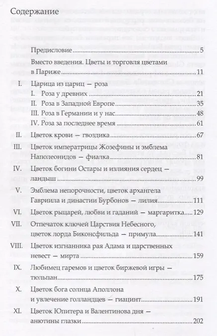 Книга Цветы в легендах и преданиях (Николай Золотницкий) — 2