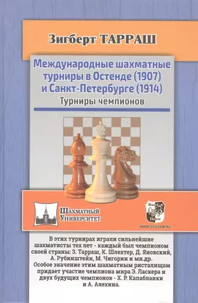 Международные шахматные турниры в Остенде (1907) и Санкт-Петербурге (1914). Турниры чемпионов — 2800752 — 1