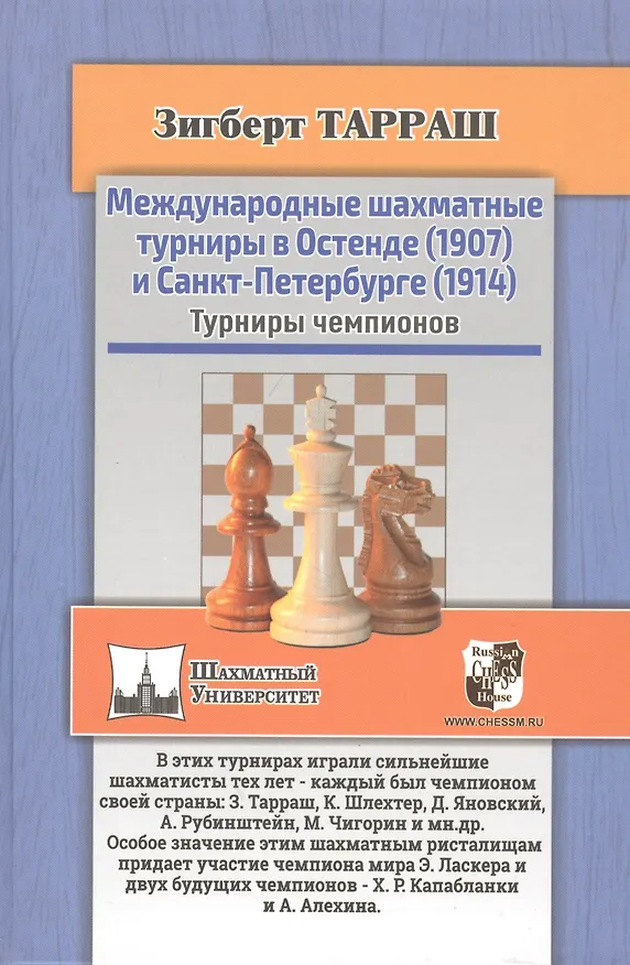 Книга Международные шахматные турниры в Остенде (1907) и Санкт-Петербурге (1914). Турниры чемпионов (Зигберт Тарраш) — 1