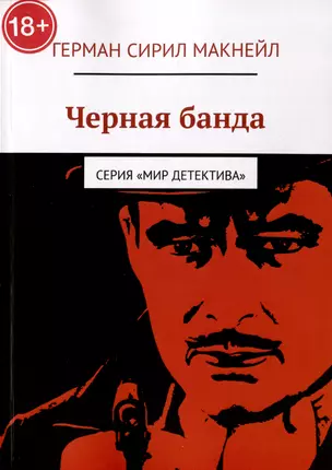 Черная банда — 2980945 — 1