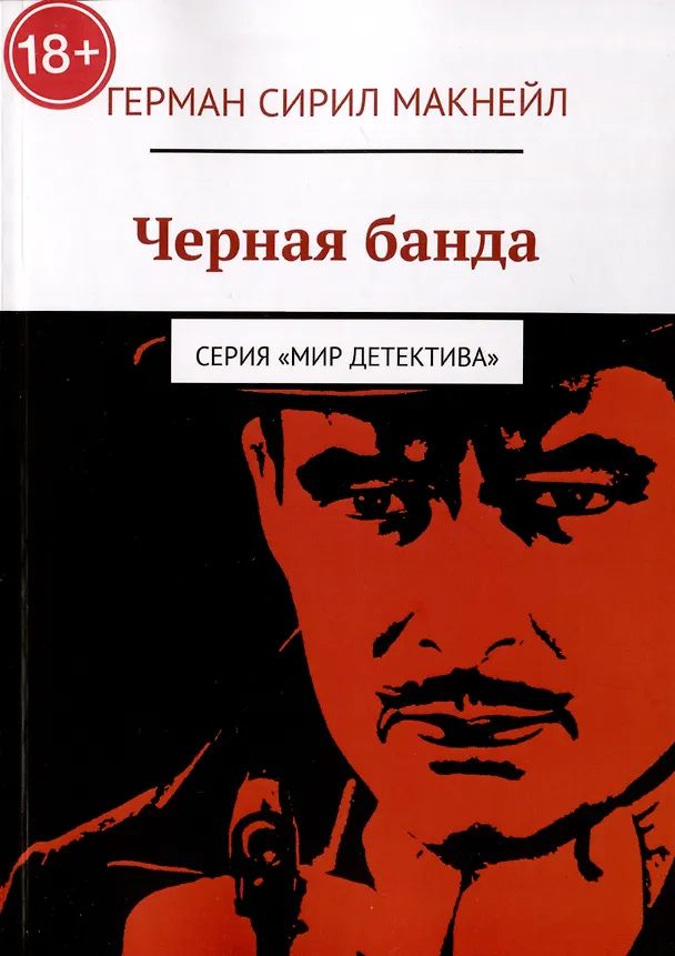 Книга Черная банда (Герман Сирил Макнейл) — 1
