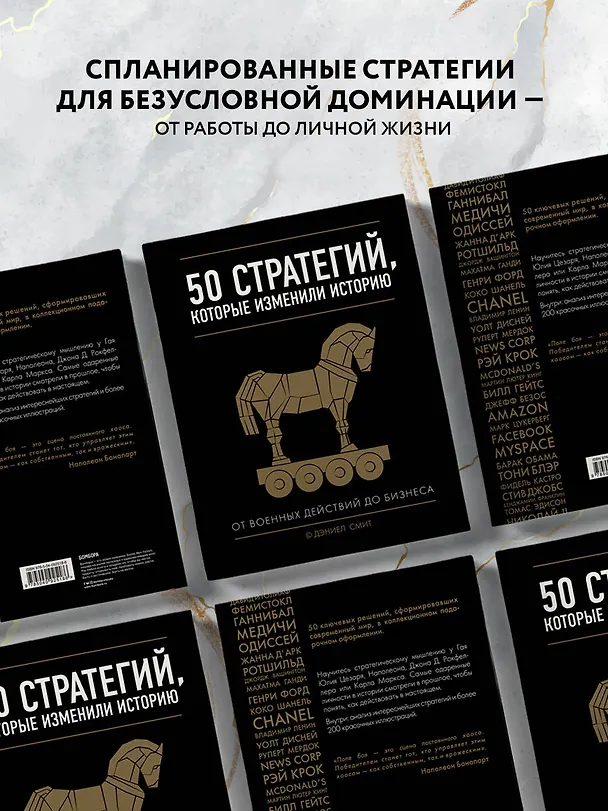 Книга 50 стратегий, которые изменили историю. От военных действий до бизнеса (Даниел Смит) — 8