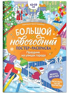 Праздник на улицах города: книжка-плакат