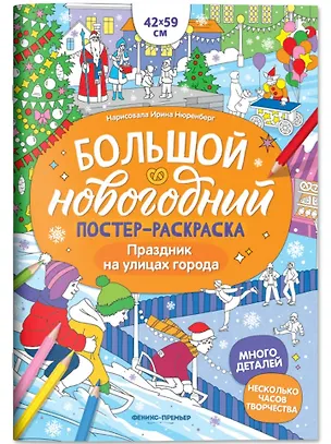 Книга Праздник на улицах города: книжка-плакат ()