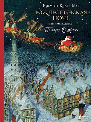 Книга Рождественская ночь в иллюстрациях Геннадия Спирина (Кларк Мур)