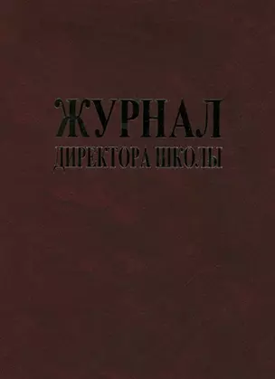 Журнал директора школы — 310812 — 1