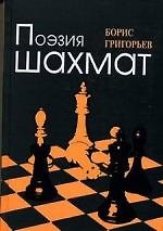 Книга Поэзия шахмат (Борис Григорьев) — 1