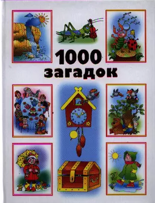 1000 загадок — 2321044 — 1