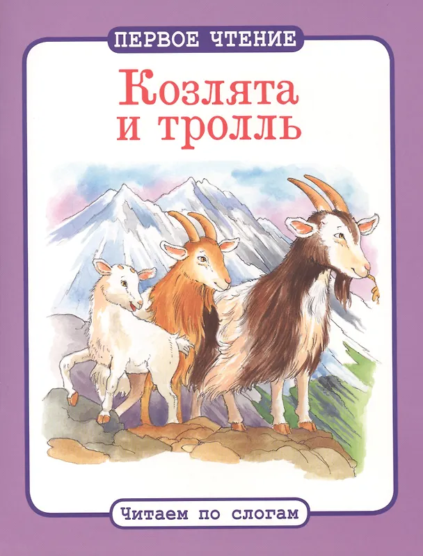 Книга Читаем по слогам. Козлята и тролль () — 1