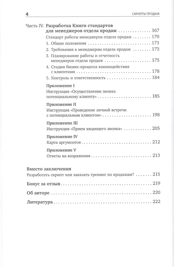 Книга Скрипты продаж: Готовые сценарии "холодных" звонков и личных встреч (Дмитрий Ткаченко) — 3