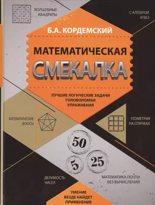 Математическая смекалка. Лучшие логические задачи, головоломки и упражнения — 2553500 — 1