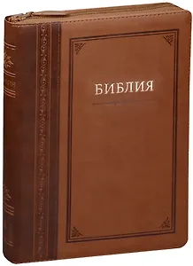 Библия (Гармония) (светло-коричн. с зол.) (термовинил) (молн.) (инд.) (зол.срез) (ПИ) (V16-072-13z)