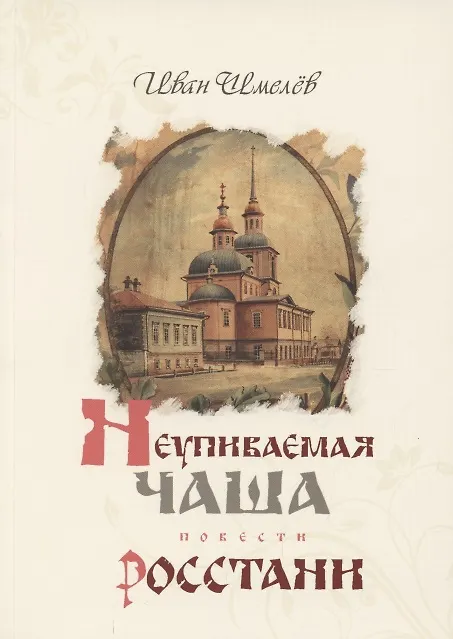 Книга Неупиваемая Чаша. Росстани () — 1